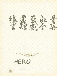 缘尽至此爱不再言短剧全集免费看