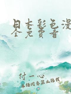 日本彩色漫画大全免费看