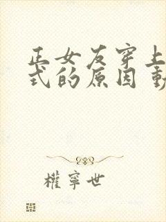 正女友穿上两截式的原因 动漫