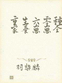 重生六零种田发家养崽崽全文免费阅读