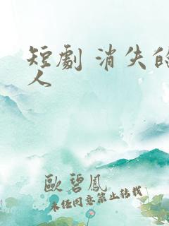 短剧 消失的爱人