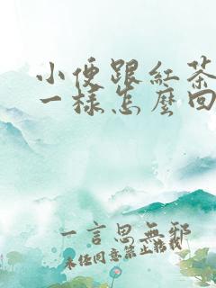 小便跟红茶颜色一样怎么回事