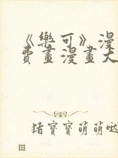 《乐可》漫画免费画漫画大全