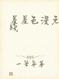 羞羞色漫免费在线