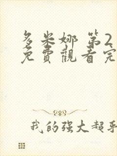 多米娜 第2季免费观看完整版高清