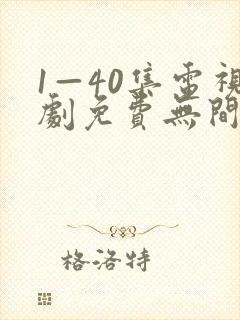 1—40集电视剧免费无间