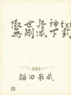 傲世丹神txt无删减下载