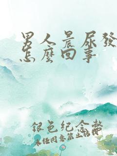 男人晨尿发红是怎么回事