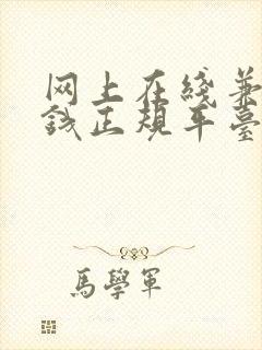 网上在线兼职赚钱正规平台