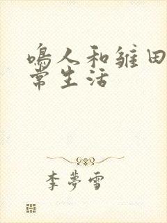 鸣人和雏田的日常生活