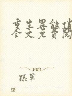 重生异能俏娇媳全文免费阅读