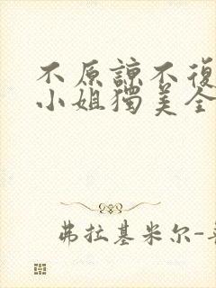 不原谅不复合苏小姐独美全文阅读阅读