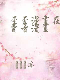 歪歪漫画在线免费看漫画