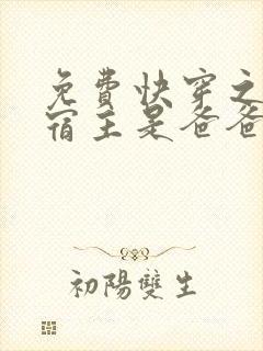 免费快穿之我家宿主是爸爸