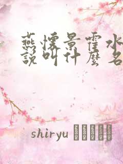 燕怀景霍水瑶小说叫什么名字