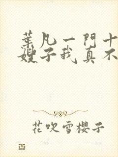 叶凡一门十忠烈嫂子我真不是傻子