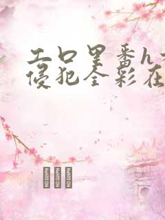 工口里番h本之侵犯全彩在线