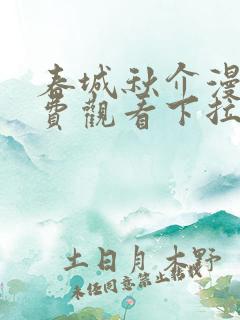 春城秋介漫画免费观看下拉式漫画