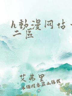 h动漫网站一区二区