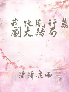 我化风行万里短剧大结局