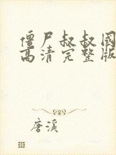 僵尸叔叔国语版高清完整版在线观看