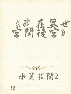 《我在异世界迷宫开后宫》