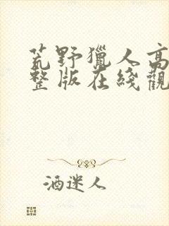 荒野猎人高清完整版在线观看