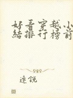 好看穿越小说完结排行榜前十名