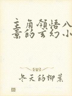 主角领悟八大剑意的玄幻小说