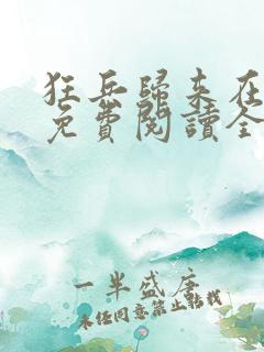 狂兵归来在都市免费阅读全文