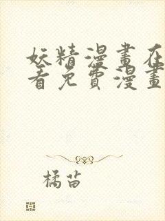 妖精漫画在线观看免费漫画下拉