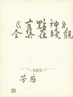 《有点神》动画全集在线观看免费