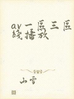 av一区三区在线播放