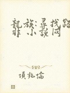 龙族:寻找路明非 小说网