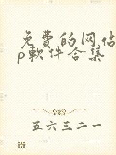 免费的网站app软件合集