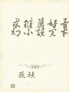 求推荐好看的玄幻小说完本