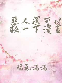 恶人还可以再抢救一下漫画免费阅读下拉式