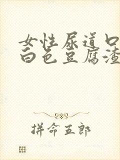 女性尿道口痒有白色豆腐渣分泌物