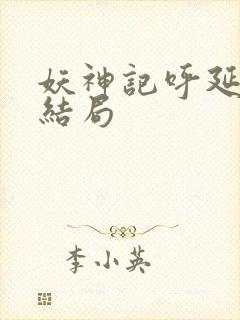 妖神记呼延兰若结局