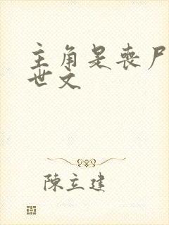 主角是丧尸的末世文