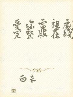 爱你电视剧免费完整版在线观看高清