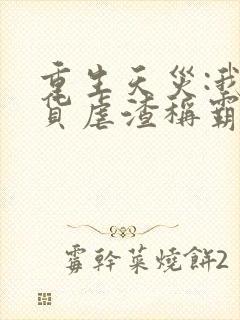 重生天灾:我囤货虐渣称霸末世 轻似梦