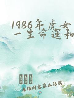 1986年虎女一生命运和婚姻
