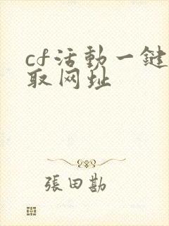 cf活动一键领取网址