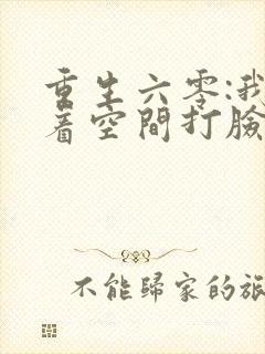 重生六零:我带着空间打脸暴富全文免费阅读