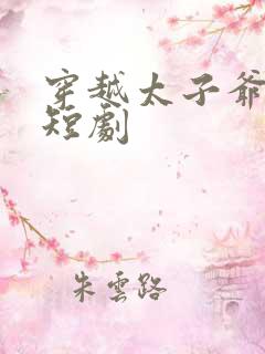 穿越太子爷网络短剧