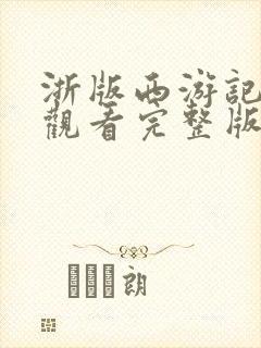 浙版西游记免费观看完整版