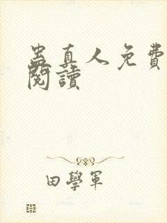 蛊真人免费在线阅读