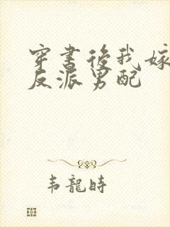 穿书后我嫁给了反派男配