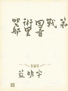 咒术回战第三季哪里看